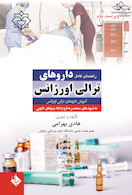 راهنمای کامل داروهای ترالی اورژانس ویرایش جدید